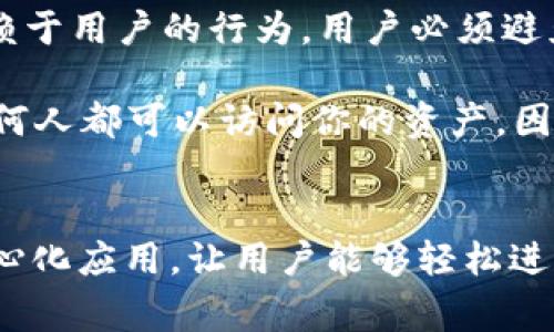 baioti手机安装MetaMask的完整指南及常见问题解答/baioti  
MetaMask, 手机安装MetaMask, 使用MetaMask, 数字钱包/guanjianci

在数字货币和去中心化金融（DeFi）日益受到关注的今天，MetaMask作为一个重要的数字钱包和去中心化应用程序平台，逐渐成为许多用户的首选工具。本指南将详细介绍如何在手机上安装MetaMask，并回答一些常见问题，以帮助用户更好地了解这一工具的使用方式。

一、MetaMask简介
MetaMask是一种以太坊钱包，允许用户管理以太币及其相关代币、进行交易、连接去中心化应用程序（DApp）等。它不仅方便用户管理数字资产，还能与以太坊网络进行直接交互，用户可以通过它进行各种去中心化金融活动，如借贷、交易、质押等。MetaMask支持多种设备，包括桌面和手机，提供了跨平台的用户体验。

二、手机安装MetaMask的步骤
在我们的手机上安装MetaMask相对简单。以下是详细的步骤说明：

h4步骤一：下载MetaMask应用/h4
首先，你需要在手机应用商店（如App Store或Google Play）搜索“MetaMask”。根据你的手机系统，下载并安装该应用。在安装过程中，确保下载官方的应用程序，以避免安装到虚假应用。

h4步骤二：创建或导入钱包/h4
安装完成后，打开MetaMask应用。你会看到一个欢迎页面，选择“开始”，然后你将被询问是要创建一个新的钱包还是导入一个已有的钱包。如果是首次使用，请选择“创建钱包”。

接着，你需要设置一个强密码，并同意使用条款。设置密码后，MetaMask将生成一个助记词，这是你访问和恢复钱包的关键。务必将此助记词妥善保管，而不要与他人分享。

h4步骤三：钱包设置/h4
在成功创建钱包后，你可以选择设置一些额外的安全措施，例如生物识别登录（指纹或面部识别）。这将增加你钱包的安全性。

h4步骤四：开始使用MetaMask/h4
一旦设置完成，你可以开始在MetaMask中存储、发送和接收加密货币。应用界面直观易用，你可以轻松地查看资产余额、进行交易以及访问DApp。

三、MetaMask的基本功能
了解MetaMask的基本功能是非常重要的，我们在此列出其主要特性：

h41. 管理资产/h4
用户可以轻松管理不同的以太坊和ERC-20代币。此外，你还可以加入或删除代币，查看代币价格等信息。

h42. 安全性/h4
MetaMask采用了多种安全措施，如助记词、密码和生物识别等，确保用户的资产安全。然而，用户仍需小心保护个人信息和备份。

h43. 连接DApp/h4
MetaMask能够连接到数以千计的去中心化应用程序。用户在访问DApp时，只需点击“连接钱包”即可授权操作。通过MetaMask，用户可以轻松体验DeFi、NFT等各种新兴应用。

h44. 交易功能/h4
用户可以通过MetaMask直接进行以太坊及其代币的交易。交易通常需要支付一定的网络费用（Gas费），用户可以根据需要选择适当的手续费。

四、常见问题解答

h4问题1：如果我丢失了助记词，怎么办？/h4
助记词（种子短语）是访问和恢复你MetaMask钱包的唯一途径。如果你丢失了助记词，恢复钱包的可能性几乎为零。你需要确保将其安全地存储在离线状态，避免数据库泄露或黑客攻击。

在创建钱包时，MetaMask会要求用户记录助记词，建议用户将其写在纸上并保管在安全地点，而不仅仅是存储在手机或电脑中。此外，可以使用密码管理器加密存储助记词。然而，最重要的还是要确保这些信息不被他人获取。

h4问题2：怎样在MetaMask中添加自定义代币？/h4
在MetaMask中添加自定义代币相对简单。首先要确保你拥有该代币的合约地址。在MetaMask应用中，打开资产页面，向下滚动并选择“添加代币”。选择“自定义代币”选项，输入代币的合约地址，MetaMask会自动填充代币名称及符号。这之后只需点击“添加代币”即可完成添加过程。

请注意，确保输入的合约地址准确无误，以免将代币输错到其它钱包中。同时，你可以在诸如Etherscan等区块链浏览器上查询确认该代币的合约地址，以避免风险。

h4问题3：MetaMask是否支持移动设备？/h4
是的，MetaMask不仅支持桌面版，还推出了移动应用。用户可以在Android和iOS平台上使用MetaMask，享受移动交易的便利。通过手机应用，你可以随时查看资产、发送和接收数字货币、连接DApp，无论你身处何处。

手机版本的MetaMask功能与桌面版大致相同，甚至在一些方面更为灵活。无论是使用生物识别解锁还是选择不同的网络，移动应用都为用户提供了高度的便利性。

h4问题4：我在MetaMask中遇到交易问题，该怎么办？/h4
交易问题可能由多种原因导致，包括网络拥堵、Gas费用设置不当等。当你在MetaMask中进行交易但未成功时，你需要检查以下几个方面：

首先，检查交易是否已被确认或是否在“交易记录”中显示。如果处于“待处理”状态，可以尝试修改Gas费用以加快处理速度。其次，确保你的钱包中有足够的以太币用于支付Gas费用。此外，检查网络连接和MetaMask的网络设置，确保选择了正确的网络（如主网或测试网）。

如果仍然无法解决，建议在MetaMask的官方文档或社交媒体平台上寻求帮助。同时，用户也可以寻求区块链技术的支持。万一更严重的损失，应保持警惕，留意黑客风险并确保钱包的安全性。

h4问题5：MetaMask的安全性如何？/h4
MetaMask一直致力于提供安全的数字钱包服务。它通过助记词、密码保护以及生物识别功能来确保用户的资产安全。然而，最终的安全性也依赖于用户的行为。用户必须避免与他人分享敏感信息，尤其是助记词和密码。此外，确保在官方渠道下载MetaMask应用，远离可疑的网站和应用。

使用MetaMask时，还要特别注意与DApp的交互。在授权DApp访问钱包时，定期检查交易活动，确保无可疑行为。一旦你的助记词被他人获取，任何人都可以访问你的资产，因此一定要定期更新安全措施并保持警惕。

结论
通过上述步骤，用户可以轻松在手机上安装MetaMask，开始管理数字资产。总之，MetaMask不仅提供了强大的数字钱包功能，还支持众多去中心化应用，让用户能够轻松进入加密货币的世界。希望本指南能帮助到你，让你在使用MetaMask的过程中更加得心应手。