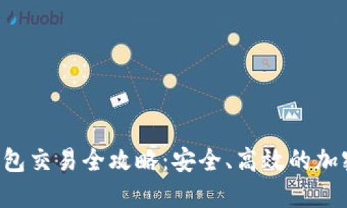 Token冷钱包交易全攻略:安全、高效的加密货币管理