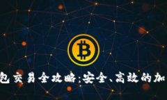 Token冷钱包交易全攻略：安全、高效的