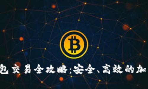 Token冷钱包交易全攻略:安全、高效的加密货币管理