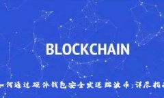 如何通过硬件钱包安全发送瑞波币：详