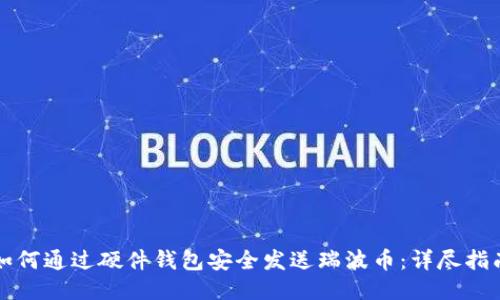 如何通过硬件钱包安全发送瑞波币:详尽指南