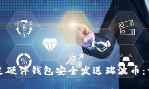 如何通过硬件钱包安全发送瑞波币:详尽指南