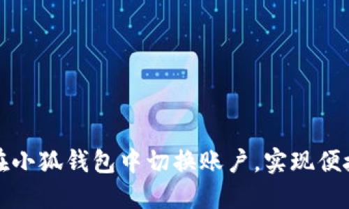 如何在小狐钱包中切换账户，实现便捷管理