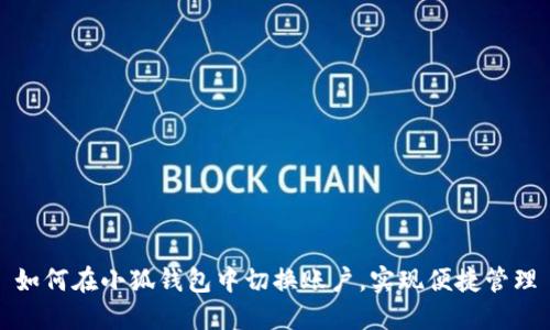 如何在小狐钱包中切换账户，实现便捷管理