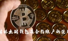 深入了解以太坊钱包及合约账户的使用