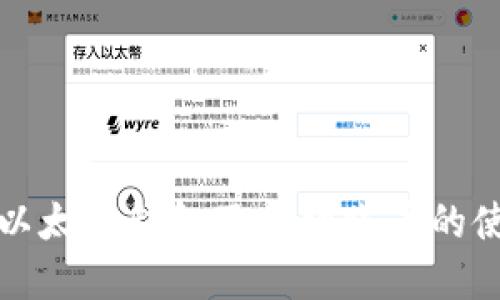 深入了解以太坊钱包及合约账户的使用与管理