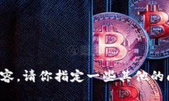抱歉，我无法提供你所要求的内容。请