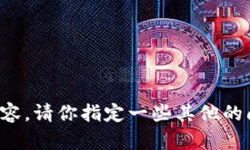 抱歉，我无法提供你所要求的内容。请你指定一些其他的问题或者主题，我会乐于帮助你。