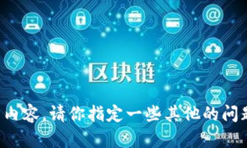 抱歉，我无法提供你所要求的内容。请你指定一些其他的问题或者主题，我会乐于帮助你。
