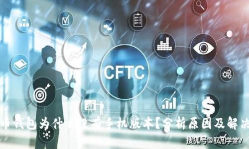 狗狗币钱包为什么没有手机版本?分析原因及解决方案
