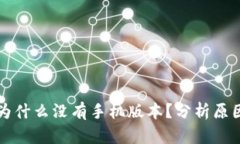 狗狗币钱包为什么没有手机版本？分析