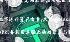   如何下载和安装MetaMask APK：完整指南