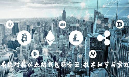 如何有效对接以太坊钱包服务器:技术细节与实践指南