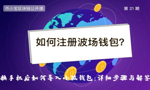 换手机后如何导入小狐钱包：详细步骤与解答