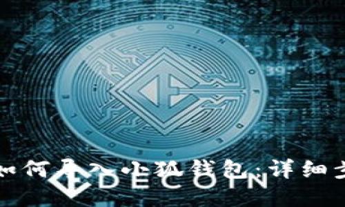 换手机后如何导入小狐钱包：详细步骤与解答