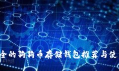  最安全的狗狗币存储钱包推荐与使用