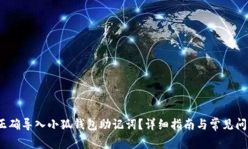 :如何正确导入小狐钱包助记词?详细指南与常见问题解析