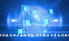 如何快速注册以太坊钱包：详尽教程与