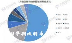 如何找回早期比特币钱包：完整指南