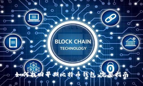 如何找回早期比特币钱包:完整指南
