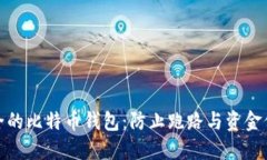 如何选择安全的比特币钱包：防止跑路