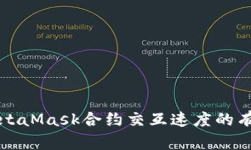 提升MetaMask合约交互速度的有效方法