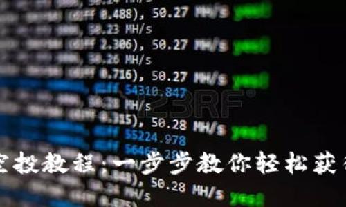 小狐钱包空投教程:一步步教你轻松获得数字资产