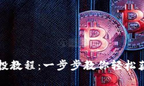 小狐钱包空投教程:一步步教你轻松获得数字资产