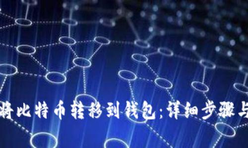如何顺利将比特币转移到钱包:详细步骤与注意事项