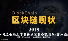 如何在电脑上下载和安装软小狐钱包：