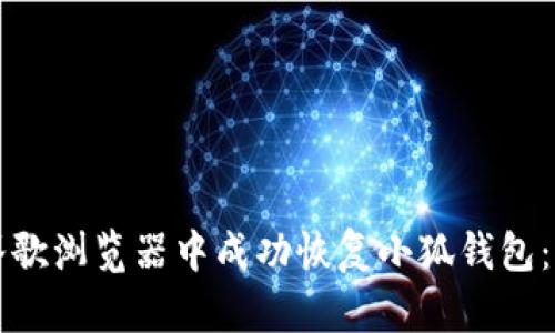 如何在谷歌浏览器中成功恢复小狐钱包:详细指南