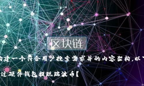 好的,让我们构建一个符合用户搜索需求并的内容架构。以下是和关键词:
如何安全地通过硬件钱包提现瑞波币?