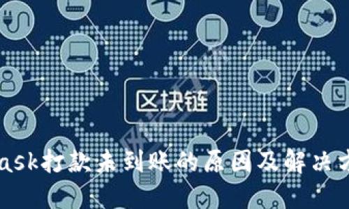 MetaMask打款未到账的原因及解决方案详解