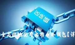 如何安全高效地使用比特币冷钱包？详
