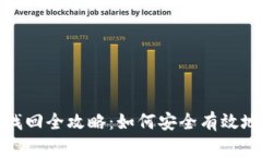 比特币钱包密码找回全攻略：如何安全