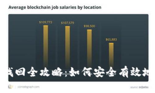 比特币钱包密码找回全攻略:如何安全有效地找回丢失的密码