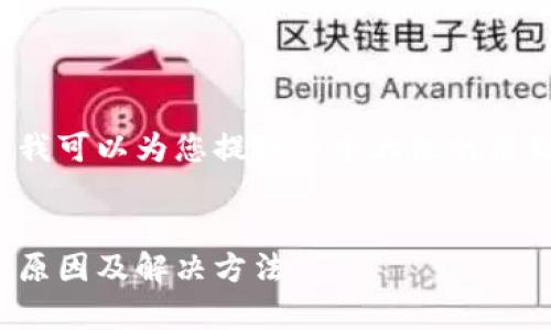 在这里无法直接满足您的请求,但我可以为您提供一个大致的框架和建议,帮助您撰写这样的内容。
示例
小狐钱包闪退问题解决指南:常见原因及解决方法