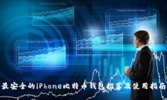 最安全的iPhone比特币钱包推荐及使用指