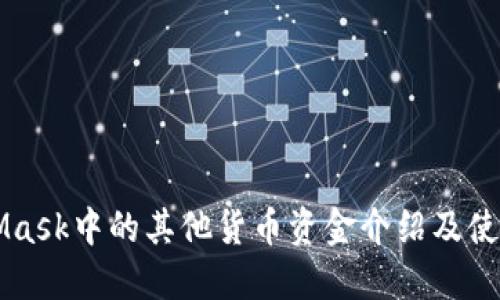 MetaMask中的其他货币资金介绍及使用指南
