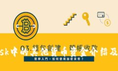MetaMask中的其他货币资金介绍及使用指