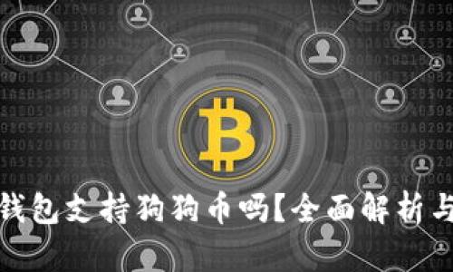 : 小狐狸钱包支持狗狗币吗?全面解析与使用指南