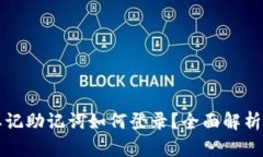 小狐钱包忘记助记词如何登录？全面解