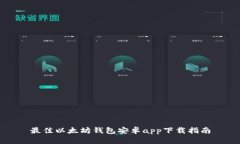 最佳以太坊钱包安卓app下载指南