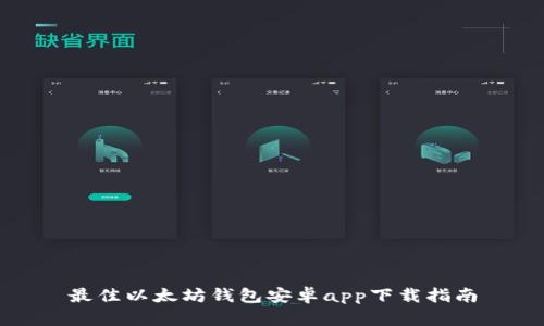 最佳以太坊钱包安卓app下载指南