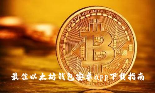 最佳以太坊钱包安卓app下载指南