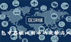 小狐钱包中存放比特币的优势与风险分