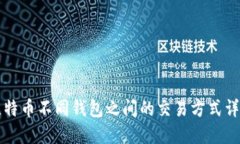 比特币不同钱包之间的交易方式详解