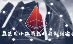   恢复小狐钱包手机版的完整教程与常