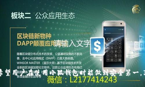   恢复小狐钱包手机版的完整教程与常见问题解析 / 
 guanjianci 小狐钱包, 恢复教程, 手机钱包, 数字货币 /guanjianci 

介绍
小狐钱包作为一款广受欢迎的数字货币钱包，因其安全性、便捷性和多功能性而备受用户喜爱。然而，在使用过程中，用户可能会遇到各种问题，例如手机丢失、数据损坏等情况，导致钱包内容无法访问。这时候，恢复小狐钱包的能力就显得非常重要。本文将详细介绍如何恢复小狐钱包，包括步骤、注意事项，并对一些相关问题进行解答，帮助用户更安全地管理他们的数字资产。

恢复小狐钱包的步骤
恢复小狐钱包的过程相对简单，主要分为以下几个步骤：
strong步骤一：下载小狐钱包/strong
首先，如果你需要重新安装小狐钱包，请在App Store或Google Play中搜索“小狐钱包”并下载安装。确保下载的是官方版本，以保证安全性。

strong步骤二：选择恢复选项/strong
打开小狐钱包后，在欢迎界面上，你将看到“创建新钱包”和“恢复钱包”两个选项。选择“恢复钱包”选项进入下一步。

strong步骤三：输入备份种子或私钥/strong
在恢复过程中，系统会要求你输入钱包的备份种子（Recovery Seed）或私钥。请根据你之前保存的信息输入相应的内容。种子的格式通常是由12至24个单词组成的短语，确保输入时没有错别字。

strong步骤四：设置新密码/strong
输入完种子或私钥后，系统可能会要求你设置一个新密码。请确保密码足够复杂且容易记住，避免使用轻易猜到的密码。

strong步骤五：完成恢复/strong
在所有信息正确输入后，点击“确认”按钮，钱包将开始恢复过程。这可能会需要几分钟的时间，耐心等待。

strong步骤六：检查钱包内容/strong
完成恢复后，进入你的钱包，你应该能够看到之前的交易记录和资产信息，确保一切正常。如果有任何问题，可以尝试重新恢复，或联系小狐钱包的客服。

注意事项
在恢复小狐钱包的过程中，有一些重要的注意事项需要用户关注：
strong1. 确保文件安全：/strong始终把备份种子和私钥保存在安全地方，最好使用离线存储，并定期更新。
strong2. 身份验证：/strong只有在确认你的身份后，才能进行恢复操作，确保安全性。
strong3. 不要分享信息：/strong绝对不要在任何情况下分享你的种子和私钥，这可能导致资产被盗。

相关问题解析

问题一：为什么需要恢复小狐钱包？
恢复小狐钱包的需求主要出现在以下几种情况：
strong1. 手机丢失或损坏：/strong如果用户的手机被遗失或损坏，钱包应用程序无法访问，此时需要通过恢复操作重新获取钱包信息。
strong2. 应用程序崩溃：/strong在某些情况下，应用程序可能会出现故障或崩溃，无法启动。重新安装后需要恢复。
strong3. 数据误删：/strong用户可能会错误地删除钱包数据，导致无法访问资产。
以上这些原因都是导致用户需要进行恢复操作的主要因素，确保你在每次使用钱包之前，都已经做好了备份，以防不时之需。

问题二：如何保护我的钱包安全？
保护钱包安全的措施包括：
strong1. 使用二次验证：/strong 小狐钱包支持二次验证，以增加安全性，确保只有你可以访问钱包。
strong2. 定期备份：/strong定期备份种子和私钥，可以使用纸质记录或加密U盘保存，降低丢失风险。
strong3. 不使用公共网络：/strong尽量避免在公共Wi-Fi下进行敏感操作，防止信息泄露。
strong4. 更新软件：/strong始终保持小狐钱包的更新，确保使用最新版本以防止安全漏洞。
通过以上方法，可以有效降低钱包被攻击或丢失的风险。

问题三：恢复后钱包数据丢失怎么办？
如果你在恢复小狐钱包后发现数据丢失，可以考虑以下几种方法：
strong1. 再次确认种子或私钥：/strong务必确保输入的种子或私钥无误，如果出现输入错误再次尝试恢复。
strong2. 联系客服支持：/strong如果你确定输入无误但仍旧无法找到数据，建议立即联系小狐钱包的客服团队，提供你的信息进行帮助。
strong3. 检查交易记录：/strong尝试在其他设备上登录你的钱包，以查看是否能返回交易记录，有时是设备问题。
确保您在使用任何恢复操作时，保留记录以便之后可能需要的进一步帮助。

问题四：如何选择备份种子和私钥？
选择备份种子和私钥时，可以考虑以下建议：
strong1. 长度和复杂性：/strong私人密钥应足够复杂且难以猜测，一般建议选择12到24个字符的种子。
strong2. 纸质记录和加密存储：/strong将备份种子和私钥以纸质记录方式保留并存放在安全的地方，或使用加密设备保存。
另外，可以考虑异地备份方法，比如将一份保存在家中，另一份可以存在安全的保险箱或类似地方。

问题五：小狐钱包使用有哪些常见问题？
小狐钱包使用中可能遇到的常见问题及其解决办法包括：
strong1. 登录失败：/strong确保输入的账户信息正确，包括密码、手机号或邮箱等。
strong2. 网络连接问题：/strong使用小狐钱包时，确保设备网络连接正常，可以尝试重启网络设备和更换网络。
strong3. 资产转账失败：/strong检查账户余额是否足够支付转账费用，且目标地址是否有效。
了解上述常见问题和处理技巧，可以让使用小狐钱包的过程更加顺畅，减少困扰。

总结
恢复小狐钱包的过程虽然简单，但在操作中需保持谨慎与细心。了解随之而来的各种问题，能够帮助用户更好地管理和保护他们的数字资产。通过本文的详细指导，希望用户在使用小狐钱包时能做到安全第一，享受数字货币带来的便利。